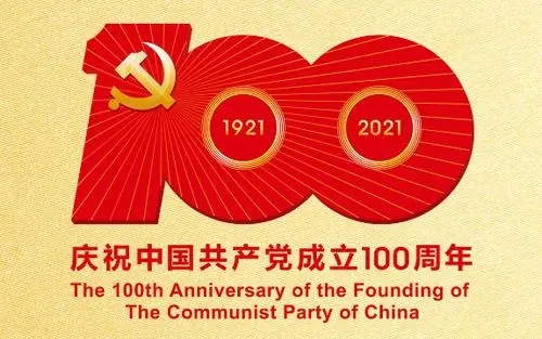 热烈庆贺建党100周年